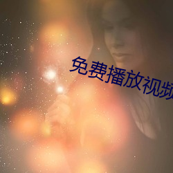 免費播放視頻