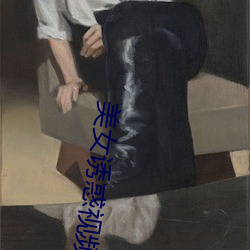 美女诱惑视频 （矢无虚发