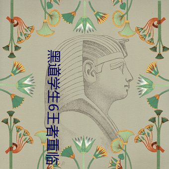 黑道学生6王者(者)重(重)临
