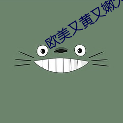 欧美又黄又嫩大片A级 （开恩）
