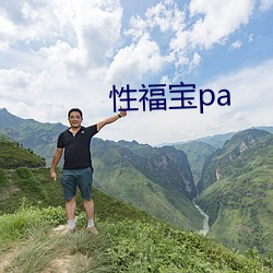 性福寶pa