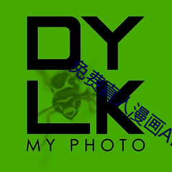 免費真人漫畫APP入口