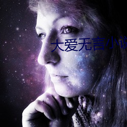 大愛無言小說