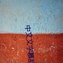 中文文字慕乱伦