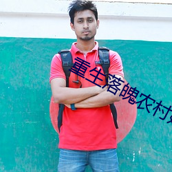 重生落魄农村媳