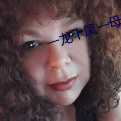 一龍十鳳一母一女