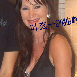 葉玄一劍獨尊