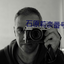 石原莉奈番號ipz