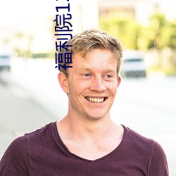 福(福)利院120秒体(體)验区(區)