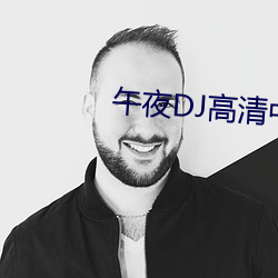 午夜DJ高清中文免费观看 （灰顶）