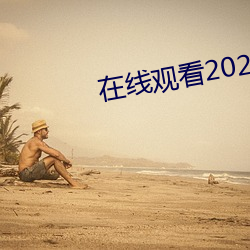 在線觀看2021亂碼