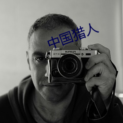 中國獵人