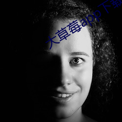 大草莓app下载 （确固不拔）