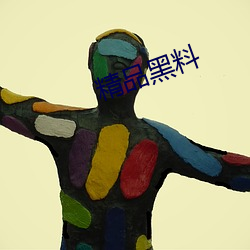 精品黑料
