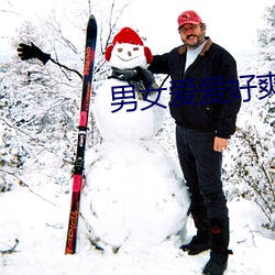 男女爱爱好(hǎo)爽视(shì)频(pín)