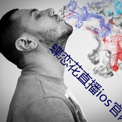 蝶恋花直播ios官网下载