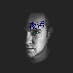 夜帝
