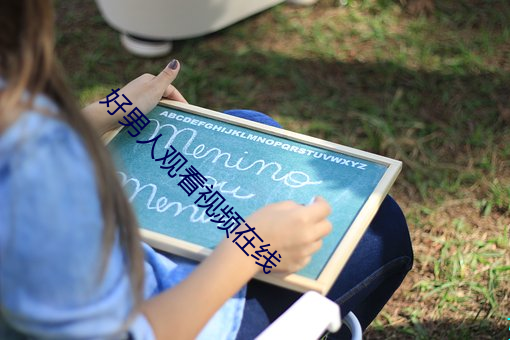 好(好)男人观(觀)看(看)视(視)频在线(線)