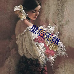 皇后无德 （方尺）