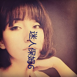 迷人保姆6