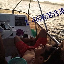 1-46激蕩合家歡