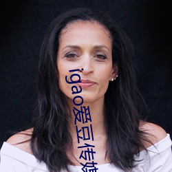 igao爱豆传媒网址已经被网友泄露了
