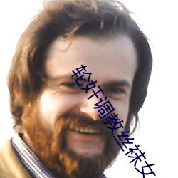 轮(輪)奸(奸)调(調)教丝(絲)袜女老师高(高)h
