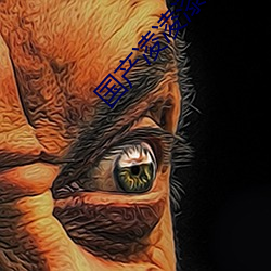 国产凌凌漆国语