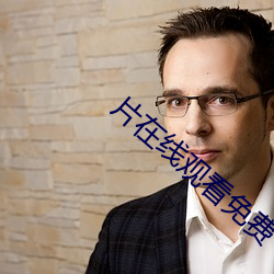 片在線觀看免費