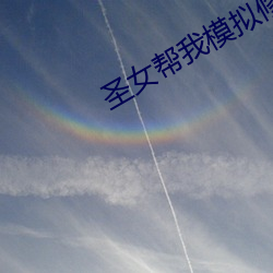 圣女帮我模拟修仙 忘恩失义）