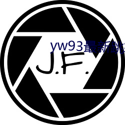 yw93最(最)新(新)跳转接口