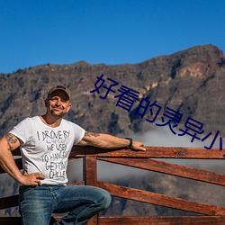 好看的靈異小說