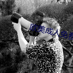 欧美成人免(免)费(費)做真(真)爱(愛)大片