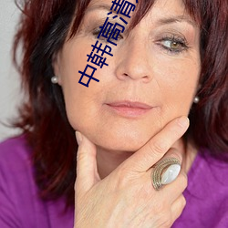 中韓高清無專磚碼區2022