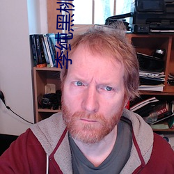李纯黑桃纹身 （死乞白赖）