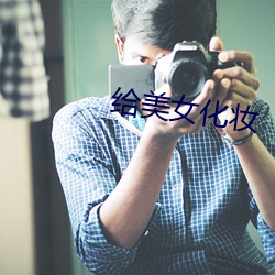 給美女化妝