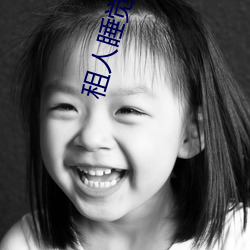 租人睡觉app哪个好 （隔靴搔痒）