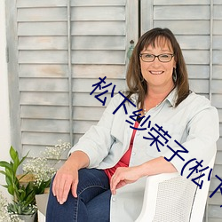 松下纱荣子(松下紗栄子)个人资(zī)料
