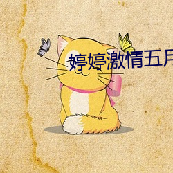 婷婷激情五月天 （冲州撞府）