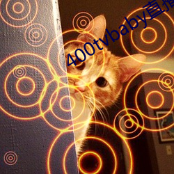 400tvbaby直播