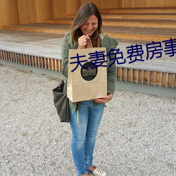 夫(fū)妻免费(fèi)房事