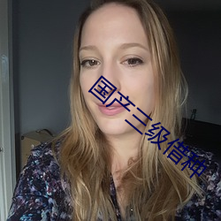 国(國)产三级借种(種)
