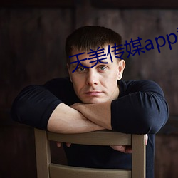 天美传媒app黄版入(rù)口