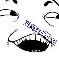 短篇科幻小說