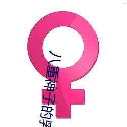 八重神子的乳液(yè)狂飙(biāo)游(yóu)戏(xì)高清无删减版在线(xiàn)观看