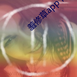 羞修草app下载