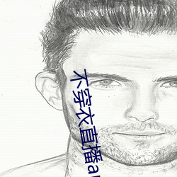 不(不)穿衣(衣)直播(播)app