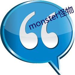 monster怪(怪)物(物)
