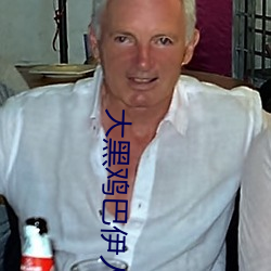 大黑鸡巴伊人