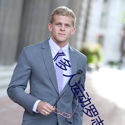 《多人运动罗志祥5g视频》完整版免费观看 ��日堙月塞）